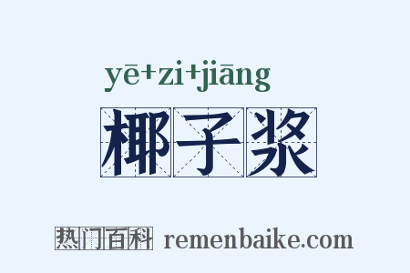 椰子浆是什么意思的图片